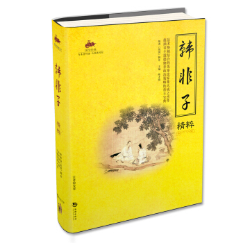 國學經典:韓非子精粹