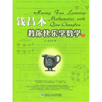 錢昌本教你快樂學數學（上） pdf epub mobi 電子書 下載