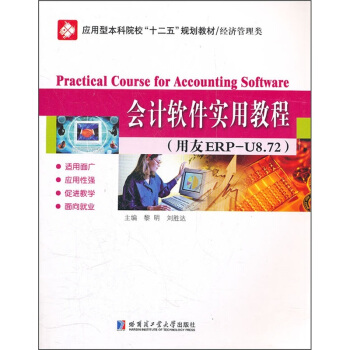 應用型本科院校十二五規劃教材·經濟管理類：會計軟件實用教程（用友ERP-U8.73） pdf epub mobi 電子書 下載