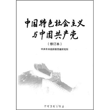 中國特色社會主義與中國共産黨（修訂本） pdf epub mobi 電子書 下載