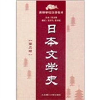 高等學校日語教材：日本文學史（第2版） pdf epub mobi 電子書 下載