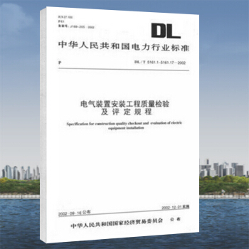 DL/T5161.1-17-2002電氣裝置安裝工程質量檢驗及評定規程 pdf epub mobi 電子書 下載