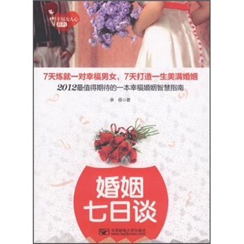 幸福女人心系列：婚姻七日谈 pdf epub mobi 电子书 下载