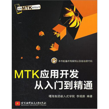 玩转MTK系列丛书：MTK应用开发从入门到精通 pdf epub mobi 电子书 下载