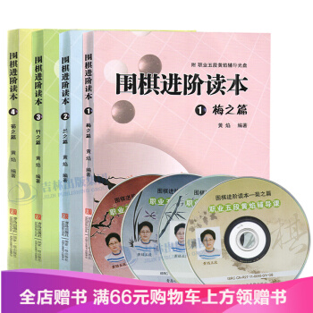 围棋进阶读本梅兰竹菊(4册)送光盘 儿童围棋中级书籍速成围棋进阶篇 黄焰著 业余围棋训练 pdf epub mobi 电子书 下载