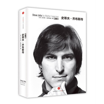史蒂夫·乔布斯传 修订版 中文版 苹果公司创始人 财经人物 人文社科传奇人物 人物传记书籍 pdf epub mobi 电子书 下载