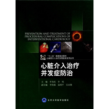 心血管介入治療實用技術係列叢書：心髒介入治療並發癥防治 [PREVENTION AND TREATMENT OF PROCEDURAL COMPLICATIONS OF INTERVENTIONAL CARDIOLOGY] pdf epub mobi 電子書 下載