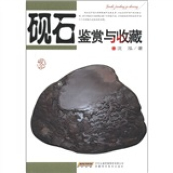 硯石鑒賞與收藏