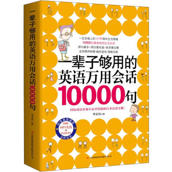 一辈子够用的英语万用会话10000句 pdf epub mobi 电子书 下载