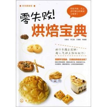 时尚美食馆：零失败！烘焙宝典 pdf epub mobi 电子书 下载