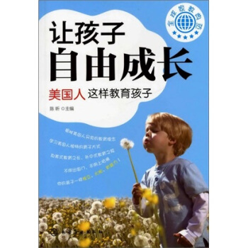 全球傢教典範：讓孩子自由成長·美國人這樣教育孩子 pdf epub mobi 電子書 下載
