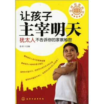 全球家教典范：让孩子主宰明天·犹太人不告诉你的家教秘密 pdf epub mobi 电子书 下载