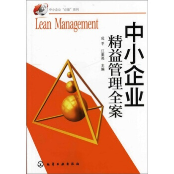 中小企業精益管理全案 pdf epub mobi 電子書 下載