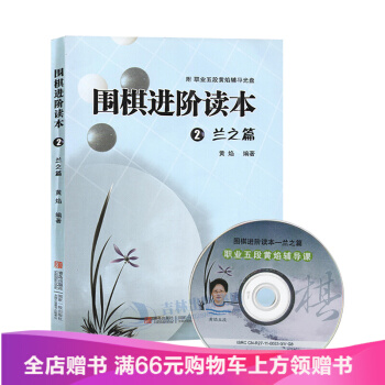 圍棋進階讀本2蘭之篇 黃焰 平裝 本梅蘭竹菊兒童圍棋入門書 棋牌遊戲 娛樂 書籍 圍 pdf epub mobi 電子書 下載