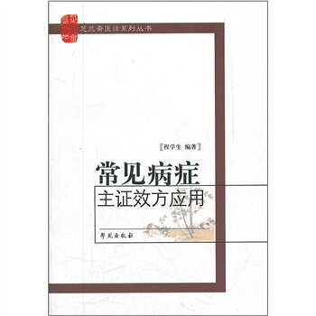 常見病癥主癥效方應用 pdf epub mobi 電子書 下載