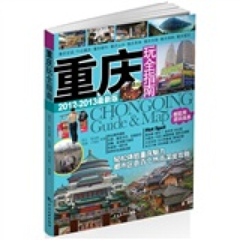 重庆玩全指南 pdf epub mobi 电子书 下载