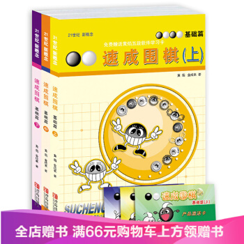 21世纪新概念速成围棋基础篇上中下共三册黄焰金成来著围棋入门书基础书围棋畅 pdf epub mobi 电子书 下载