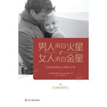 男人来自火星，女人来自金星（升级版） pdf epub mobi 电子书 下载