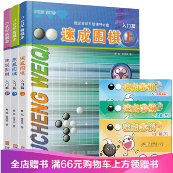 21世纪新概念速成围棋入门篇上中下共3册 黄焰著围棋教材书学校学生儿童围棋教程教材 新 pdf epub mobi 电子书 下载