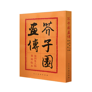 芥子園畫傳第4集：人物（巢勛臨本） pdf epub mobi 電子書 下載