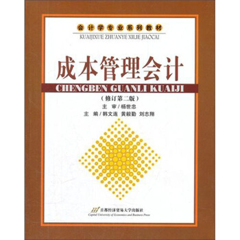 會計學專業係列教材：成本管理會計（修訂第2版） pdf epub mobi 電子書 下載