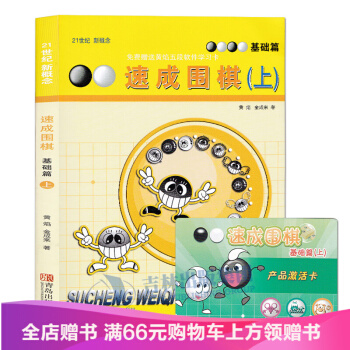 激活卡光盘随机]21世纪新概念速成围棋基础篇上 围棋教学习题 教学辅导中小学生新手围棋入门 pdf epub mobi 电子书 下载