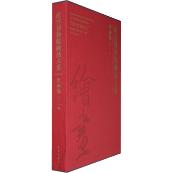 故宫博物院藏品大系：绘画编7：明 [Compendium of Collections in the Palace Museum Paintings 7 Ming Dynasty] pdf epub mobi 电子书 下载