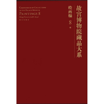 故宫博物院藏品大系：绘画编8:明 pdf epub mobi 电子书 下载