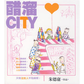 醋溜CITY pdf epub mobi 电子书 下载