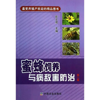蜜蜂饲养与病敌害防治 (第2版) pdf epub mobi 电子书 下载