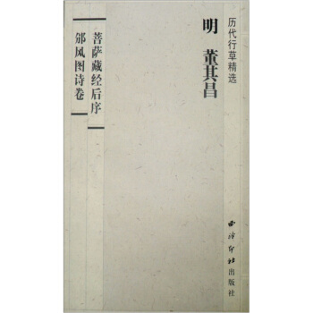 历代行草精选：董其昌<菩萨藏经后序><邠风图诗卷> pdf epub mobi 电子书 下载