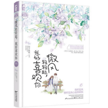 微風輕輕起，我好喜歡你