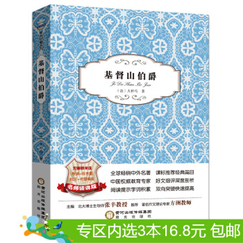 3本16.8元】包邮基督山伯爵/阳光阅读 语文新课标无障碍阅读名著 (法) 大仲马著 pdf epub mobi 电子书 下载
