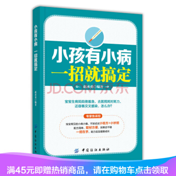 小孩有小病,一招就搞定 宝宝小孩常见病发热咳嗽积食书食方药膳 家庭育儿生活百科 儿童 pdf epub mobi 电子书 下载