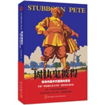 固执鬼彼得 pdf epub mobi 电子书 下载