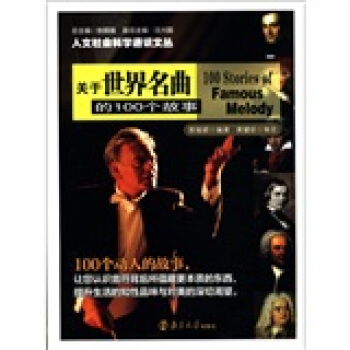 人文社會科學通識文叢：關於世界名麯的100個故事 pdf epub mobi 電子書 下載