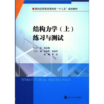 面向应用型高等院校“十二五”教材：结构力学（上）练习与测试 pdf epub mobi 电子书 下载