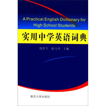 实用中学英语词典 [A Practical English Dictionary for High School Students] pdf epub mobi 电子书 下载
