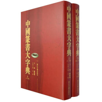 中国篆书大字典(上下) pdf epub mobi 电子书 下载