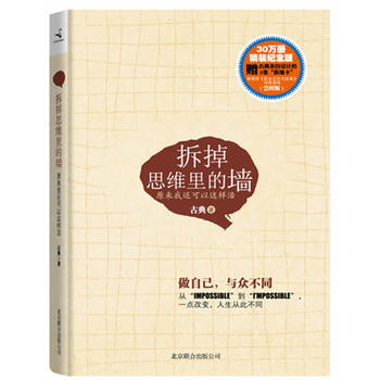 拆掉思维里的墙：原来我还可以这样活 pdf epub mobi 电子书 下载