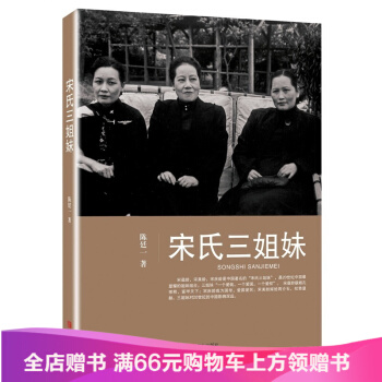 宋氏三姐妹全传 陈廷一 民国政治人物传记 宋霭龄宋美龄宋庆龄宋氏家族自传记 青岛出版社 pdf epub mobi 电子书 下载