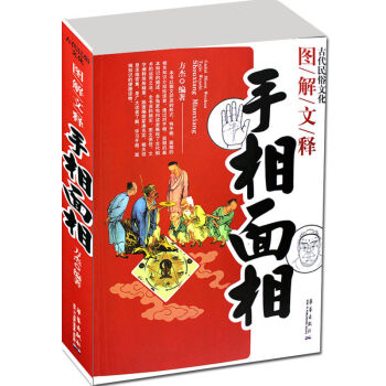 手相面相 图解文释 手相面相 看相识人 麻衣神相 算命命理书籍 玄学易经华艺出版社 pdf epub mobi 电子书 下载