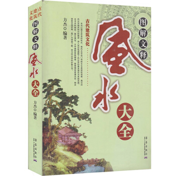 图解文释风水大全 古代建筑文化 家居风水生活书籍 风水文化知识学习 家居风水入门书籍 pdf epub mobi 电子书 下载