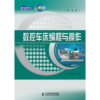 數控車床編程與操作 pdf epub mobi 電子書 下載