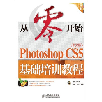 從零開始:Photoshop CS5中文版基礎培訓教程