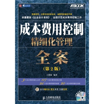 成本费用控制精细化管理全案（第2版） pdf epub mobi 电子书 下载