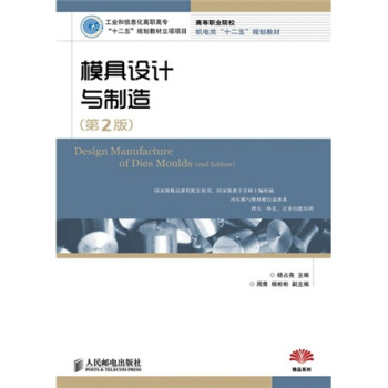 模具設計與製造（第2版） pdf epub mobi 電子書 下載