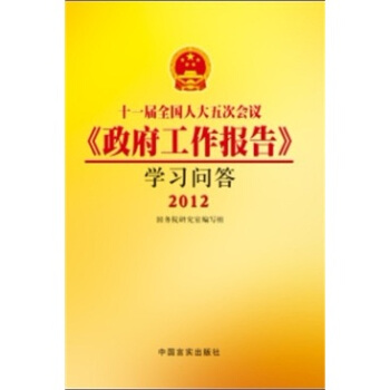 十一届全国人大五次会议《政府工作报告》学习问答 pdf epub mobi 电子书 下载