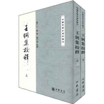 中国思想史资料丛刊：王弼集校释（套装上下册）