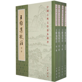 王维集校注（套装共4册） pdf epub mobi 电子书 下载